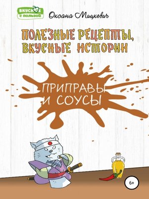 cover image of Приправы и соусы